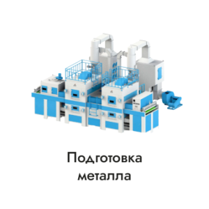 Подготовка металла