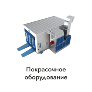 Покрасочное оборудование