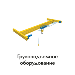 Грузоподъемное оборудование